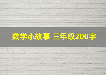 数学小故事 三年级200字